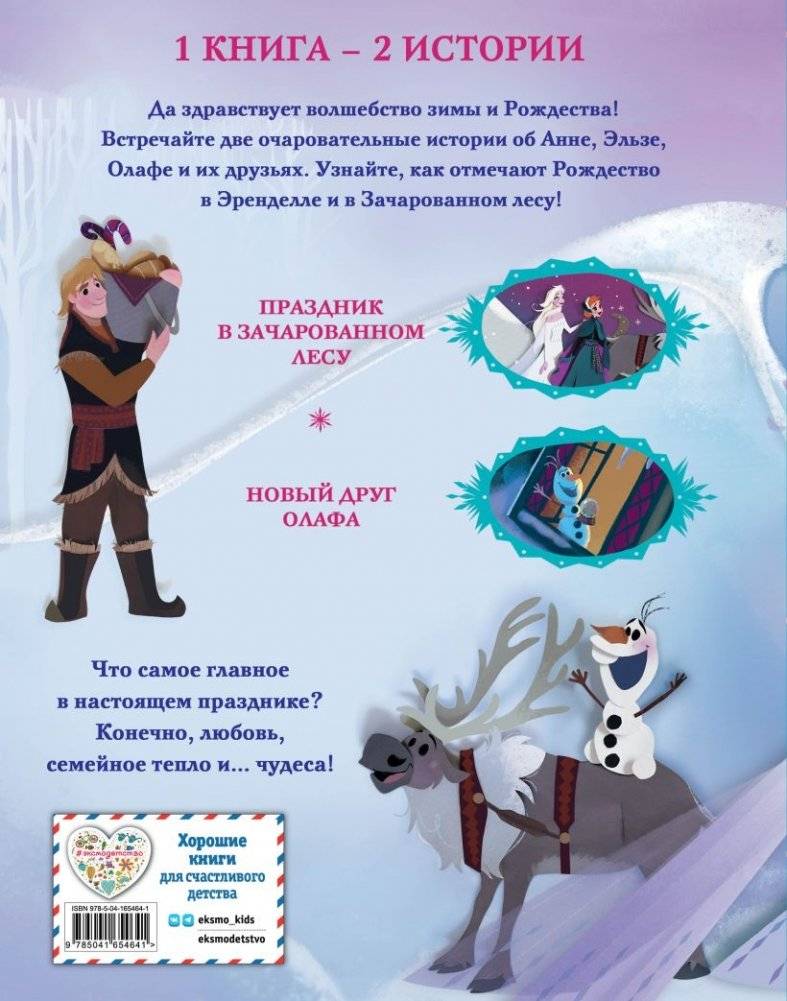 Холодное сердце. Зимние чудеса фото книги 2