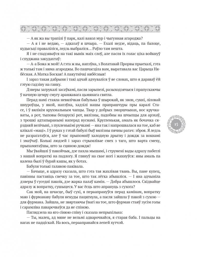 Дзікае паляванне караля Стаха. Цыганскі кароль фото книги 12