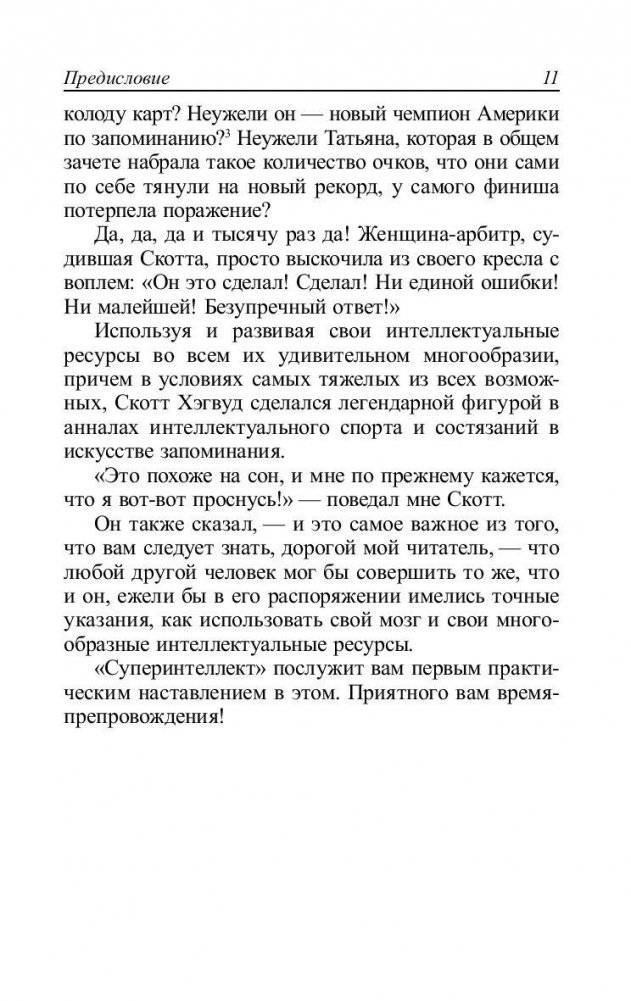 Суперинтеллект. 10 способов открыть свою врожденную гениальность фото книги 11