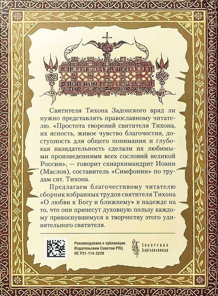 О любви к Богу и ближнему. Сборник Слов святителя Тихона Задонского фото книги 3
