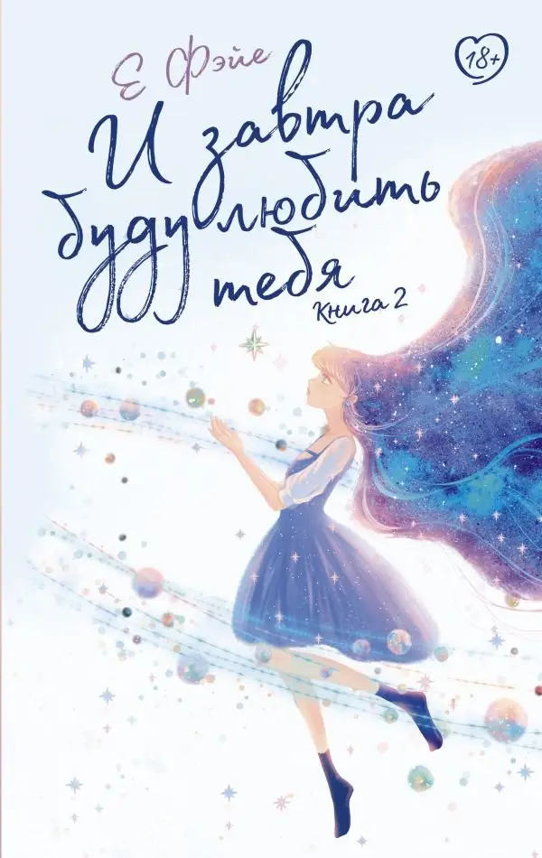 И завтра буду любить тебя. Книга 2 фото книги