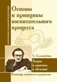 Основы и принципы воспитательного процесса. Теория и практика в обучении фото книги