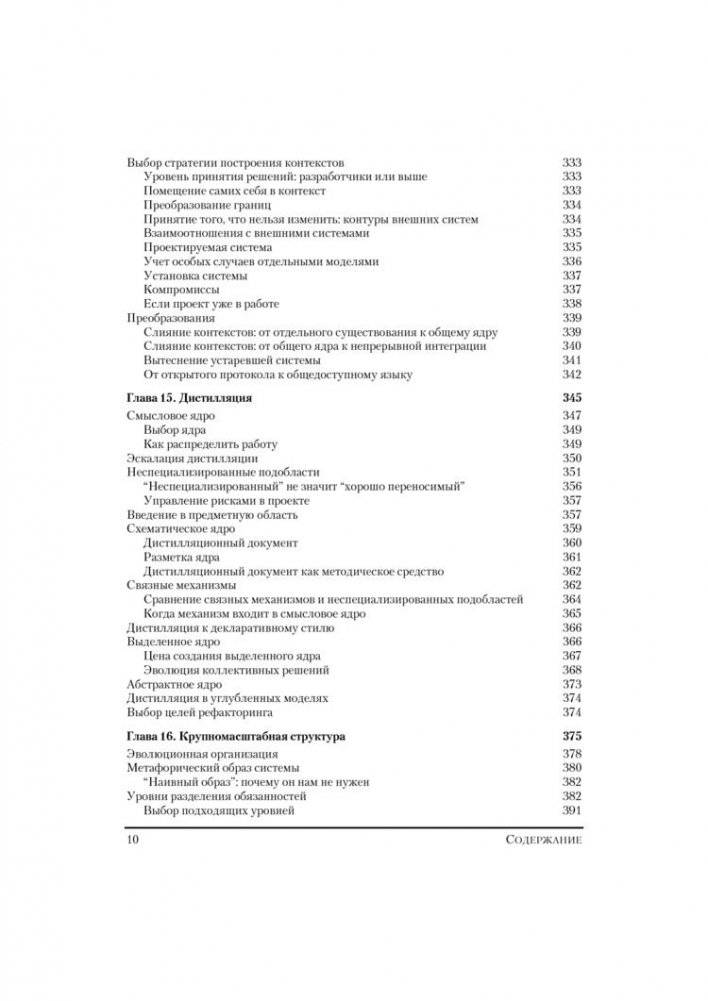 Предметно-ориентированное проектирование (DDD): структуризация сложных программных систем фото книги 6