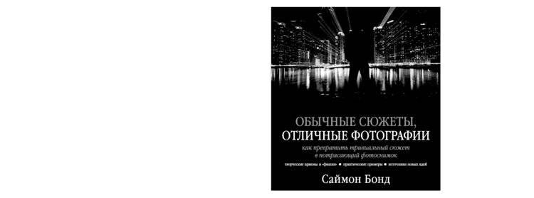 Обычные сюжеты, отличные фотографии фото книги 2