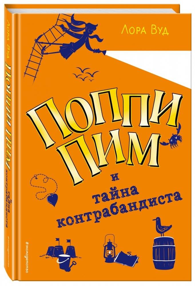 Поппи Пим и тайна контрабандиста фото книги 2