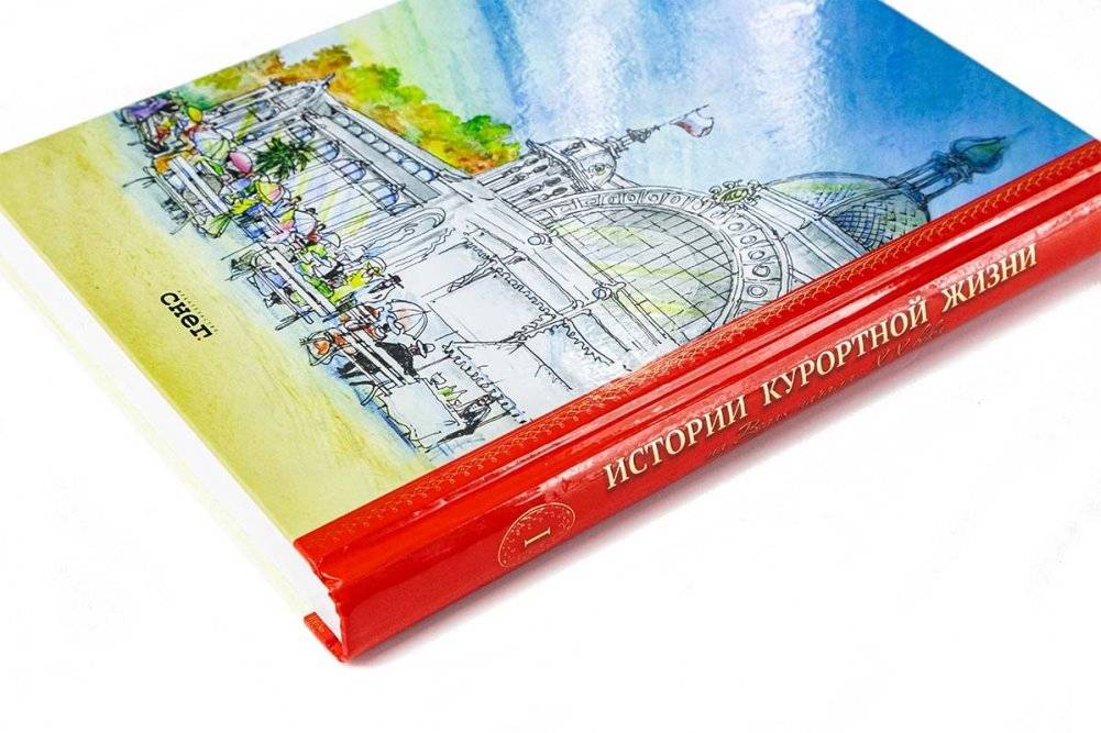 Истории курортной жизни на Водах ХХ века фото книги 6