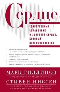 Сердце. Справочник кардиопациента фото книги