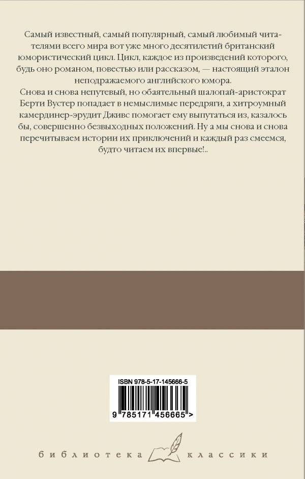 Дживс, вы – гений! Ваша взяла, Дживс! Фамильная честь Вустеров фото книги 2