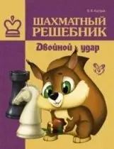 Шахматный решебник. Двойной удар фото книги