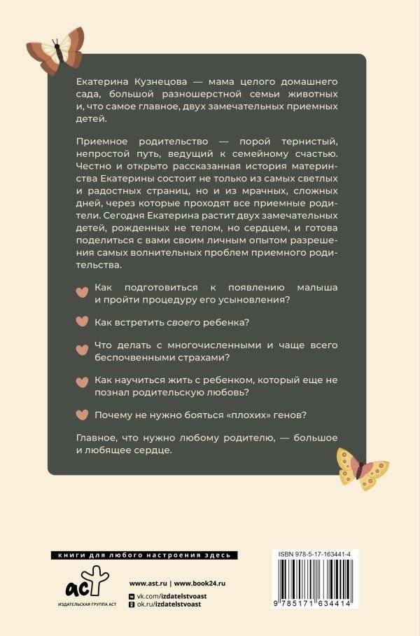 Рожденные сердцем. Честная история приемного родительства фото книги 2