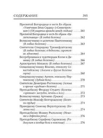 Молитвослов. Врачевство для жизни. Целительная сила трав фото книги 7