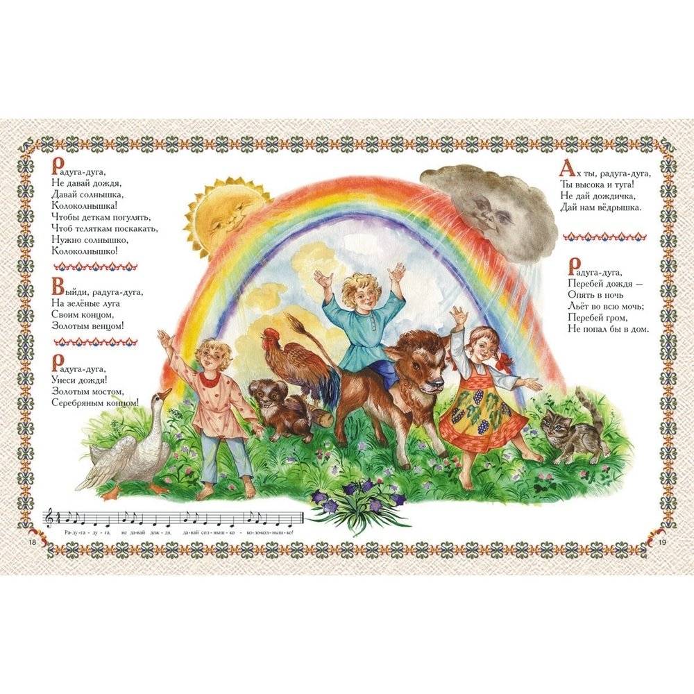 Радуга-дуга. Календарные песни, заклички, игры фото книги 4