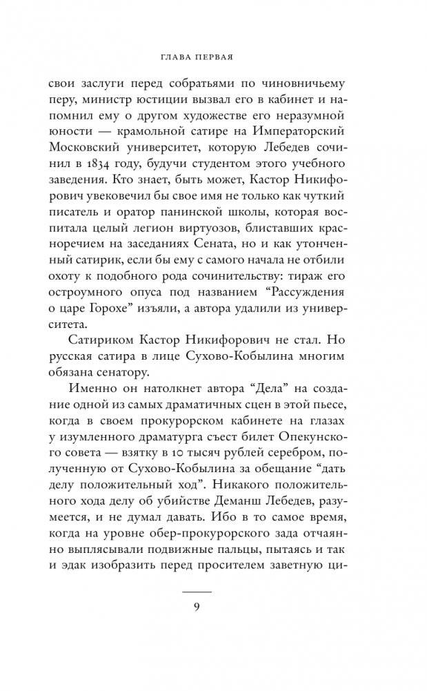 Драма снежной ночи: Роман-расследование о судьбе и уголовном деле Сухово-Кобылина фото книги 4