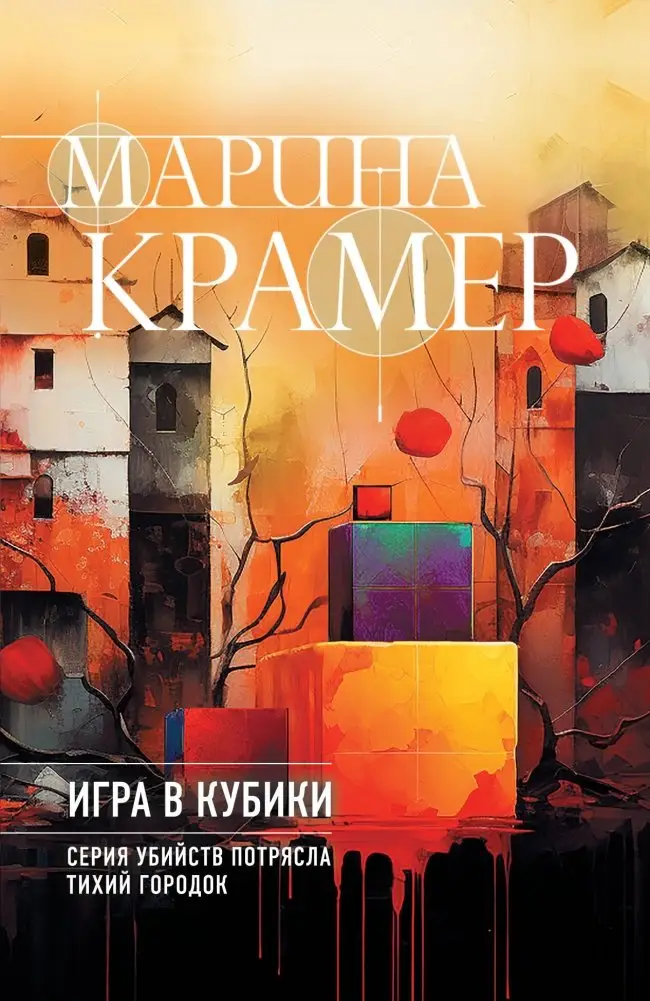 Игра в кубики фото книги