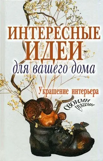 Интересные идеи для вашего дома. Украшение интерьера своими руками фото книги