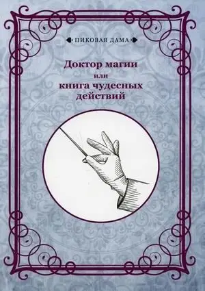 Доктор магии или книга чудесных действий фото книги