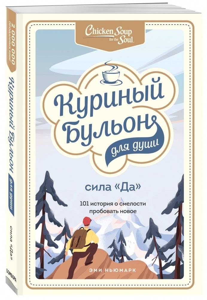 Куриный бульон для души. Сила "Да". 101 история о смелости пробовать новое фото книги 2