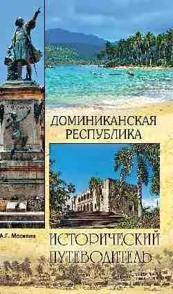 Доминиканская Республика фото книги