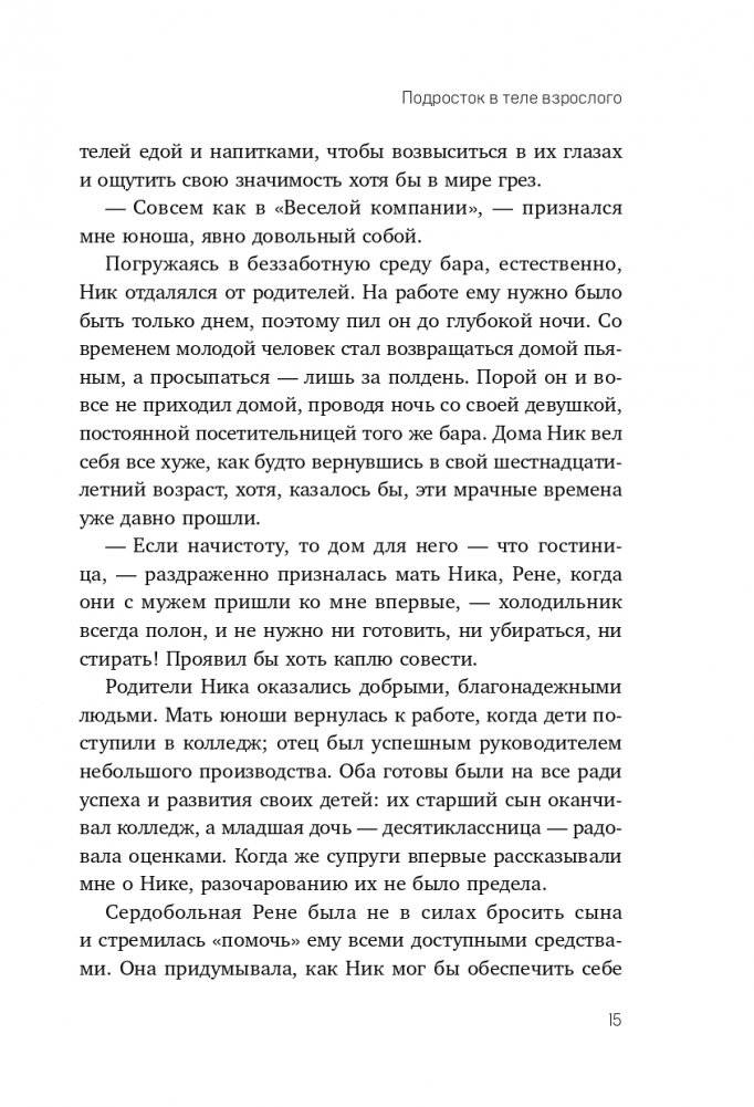 Когда ты уже съедешь?! Как помочь взрослому ребенку начать жить самостоятельно фото книги 16