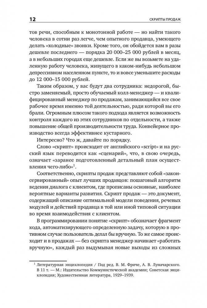 Скрипты продаж. Готовые сценарии "холодных" звонков и личных встреч фото книги 10