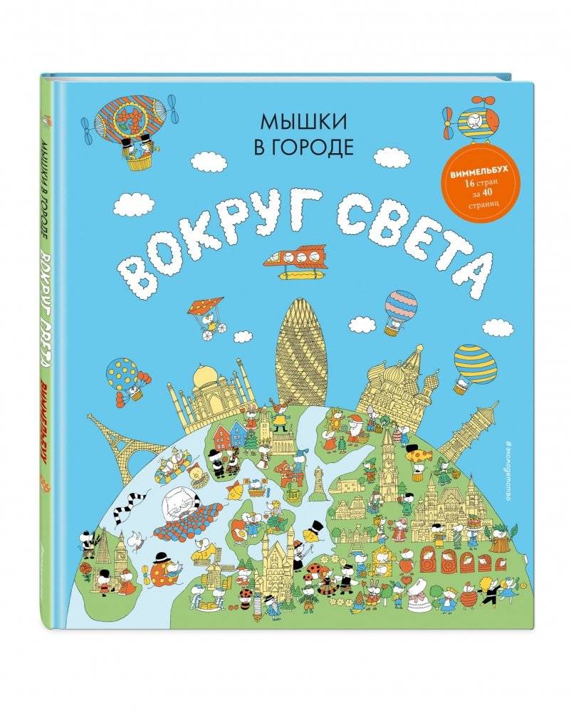 Мышки в городе. Вокруг света фото книги 2