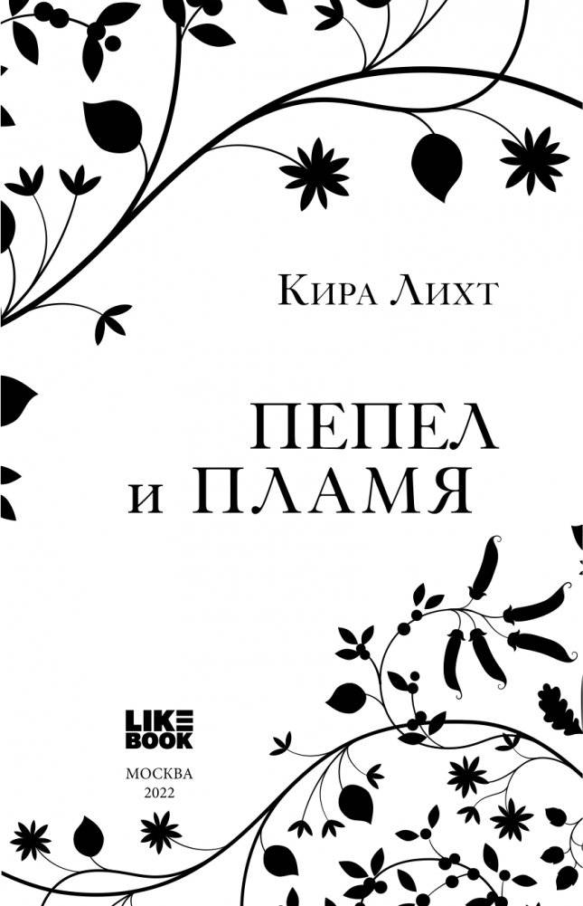 Пепел и пламя фото книги 4