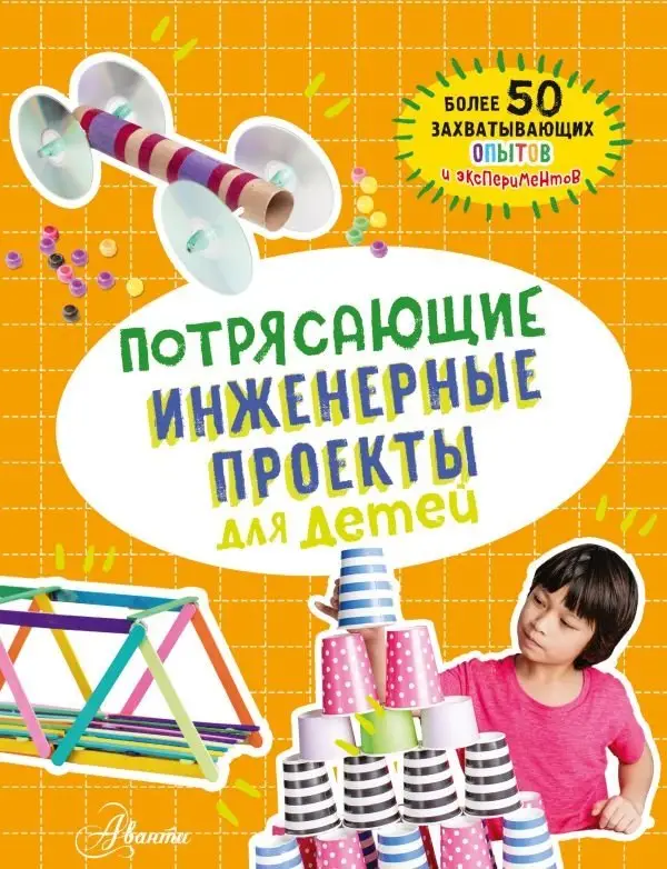 Потрясающие инженерные проекты для детей фото книги
