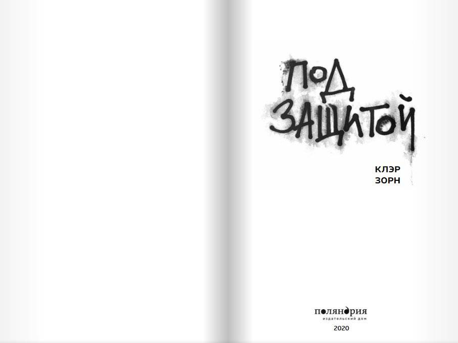 Под защитой фото книги 2