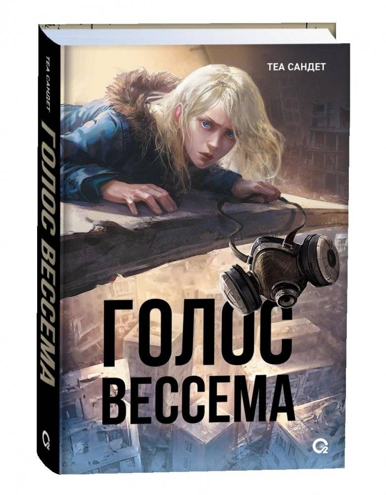 Голос Вессема фото книги
