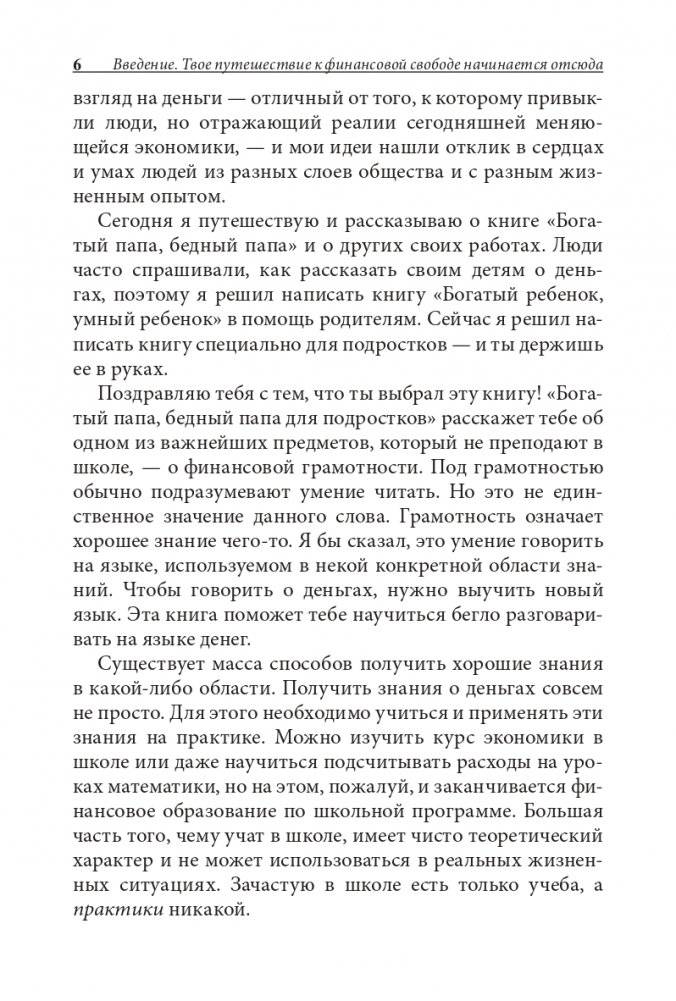 Богатый папа, бедный папа для подростков фото книги 6