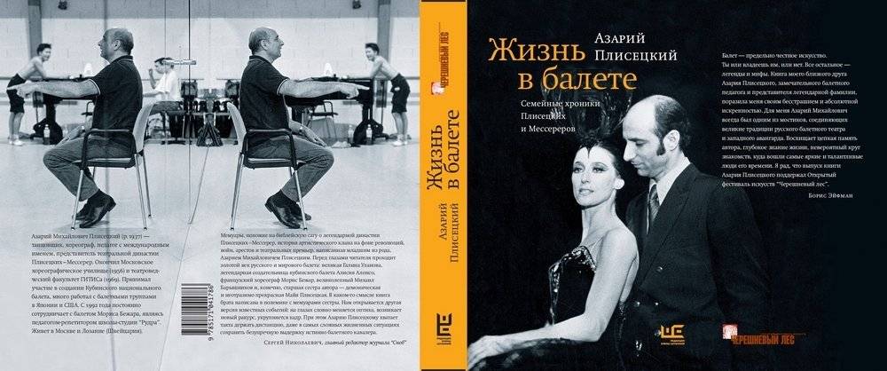 Жизнь в балете. Семейные хроники Плисецких и Мессереров фото книги 2