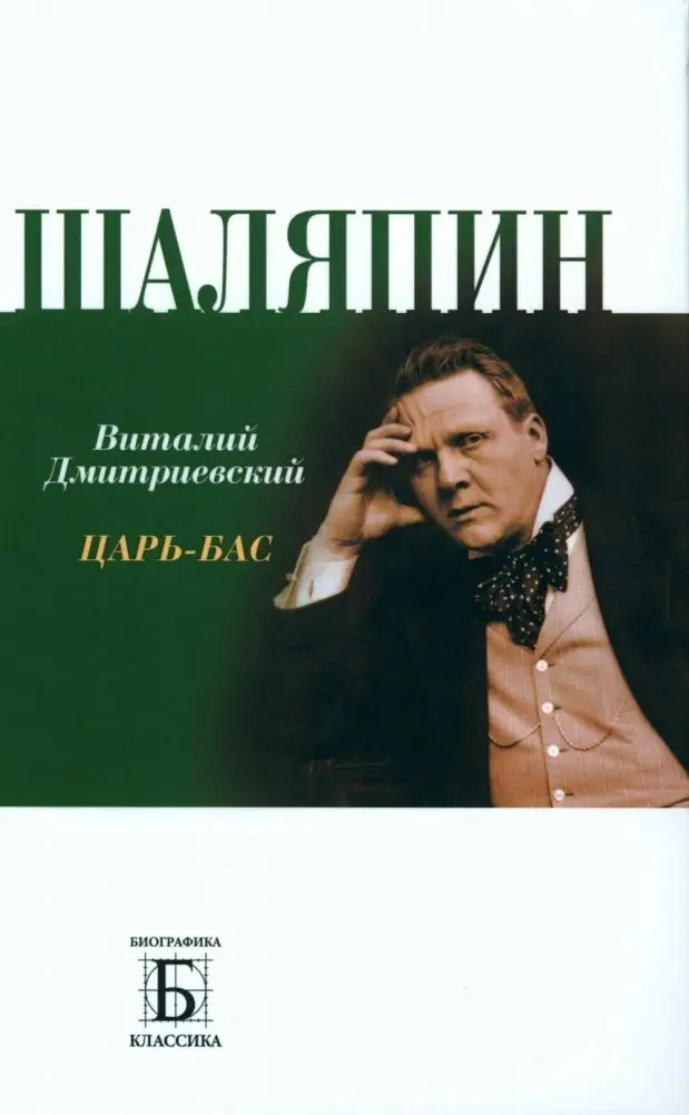 Шаляпин. Царь-бас фото книги
