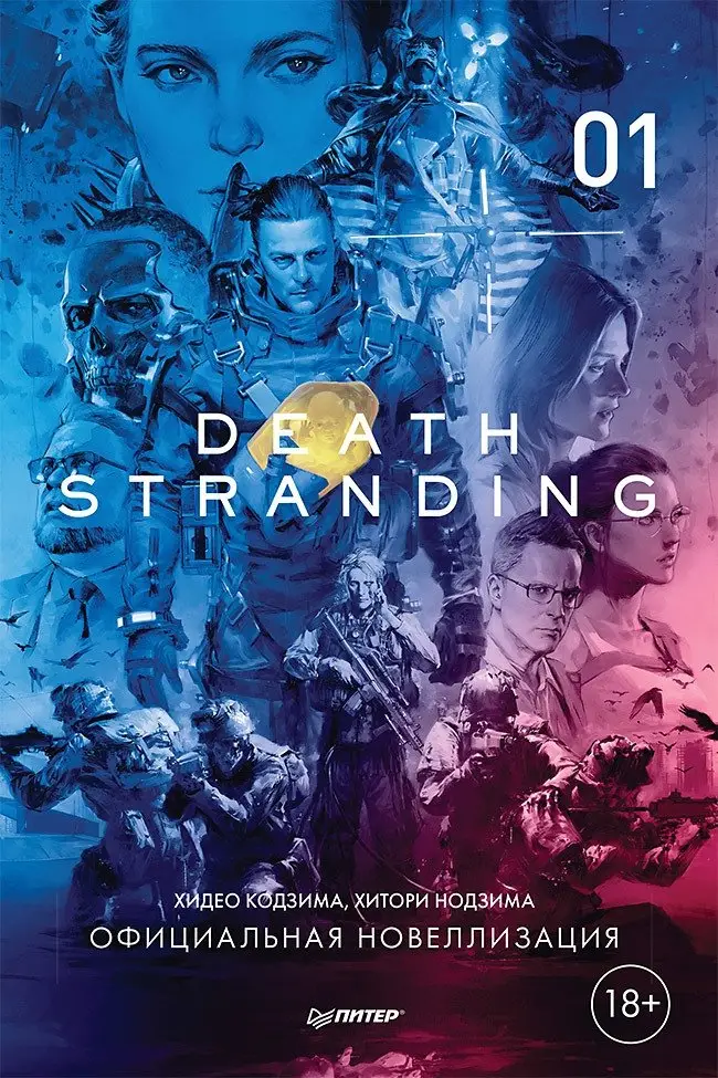 Death Stranding. Часть 1 фото книги