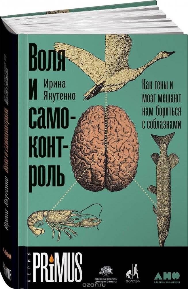 Воля и самоконтроль. Как гены и мозг мешают нам бороться с соблазнами фото книги 2