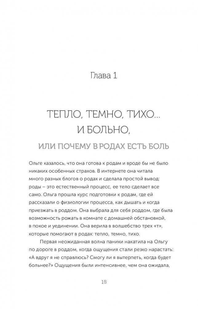 Гипнороды. Книга-практикум по техникам глубокого расслабления в родах фото книги 3