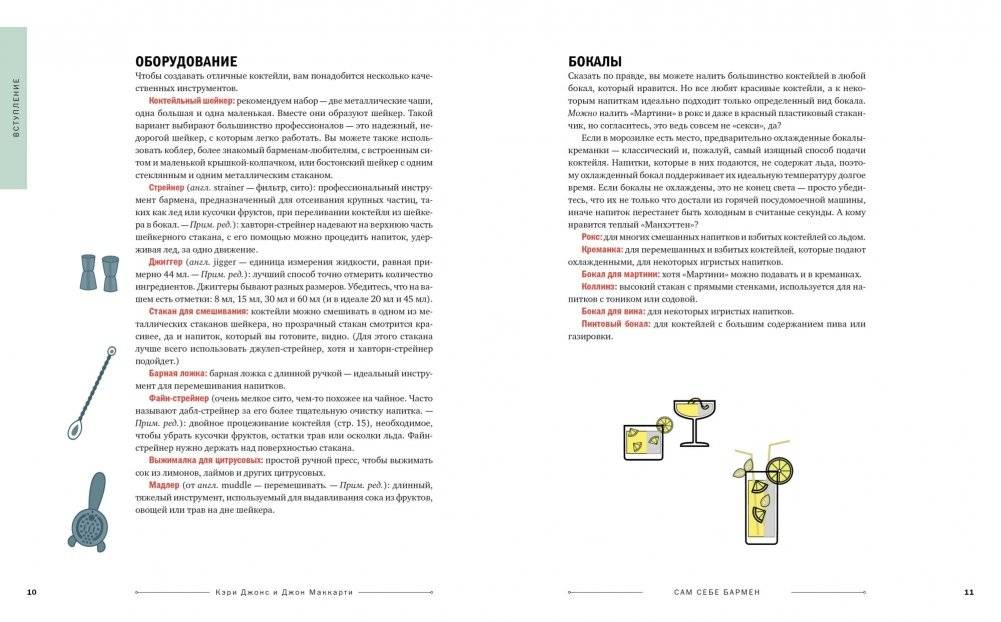 Сам себе бармен. Безошибочный путеводитель по поиску (и приготовлению) идеального коктейля фото книги 3