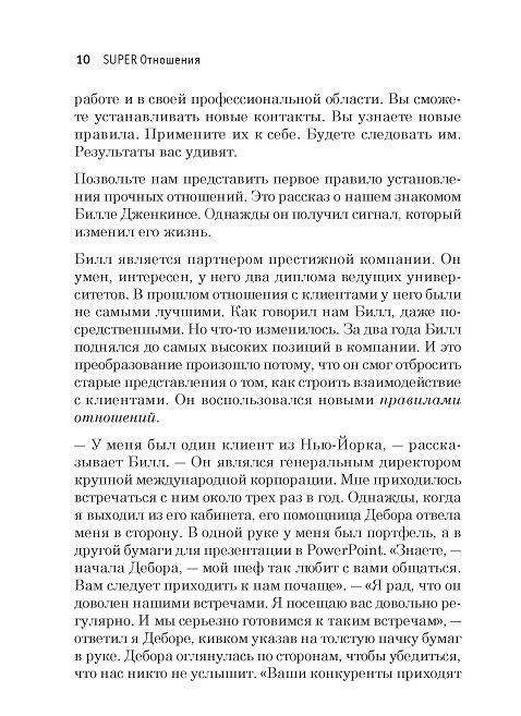 Super отношения. Как превратить знакомых в друзей, клиентов в приверженцев, коллег в единомышленников фото книги 5