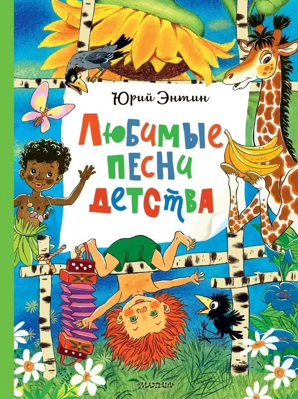 Любимые песни детства фото книги