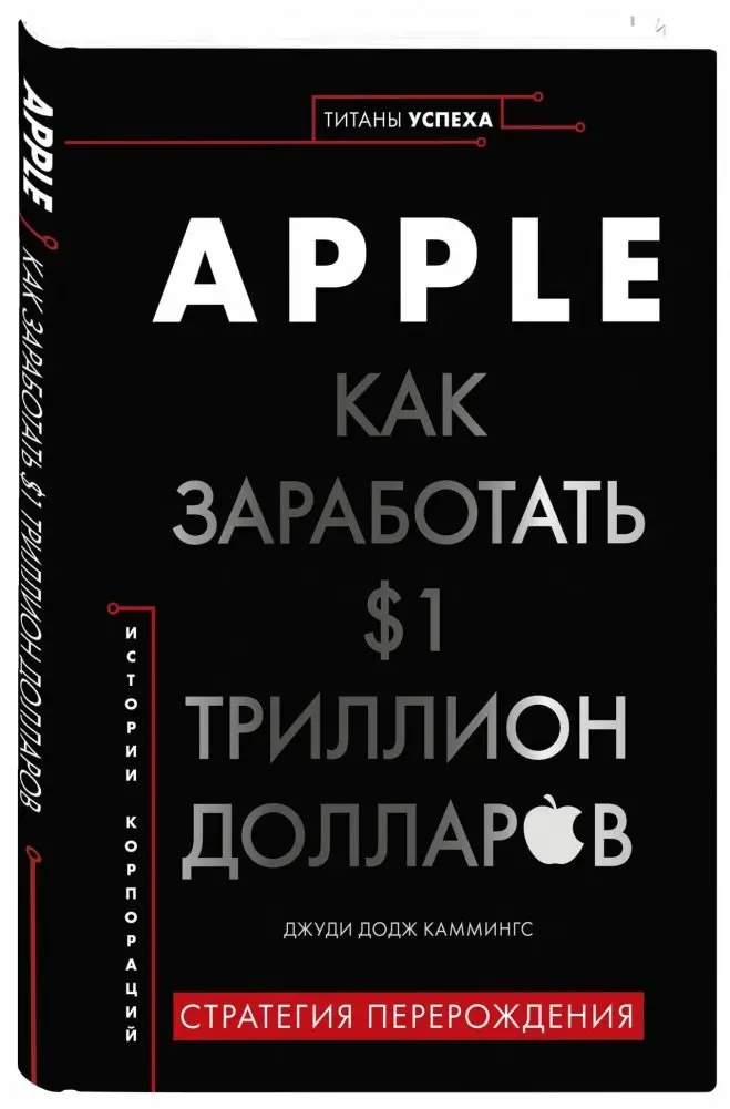 Apple. Как заработать $1 триллион долларов фото книги