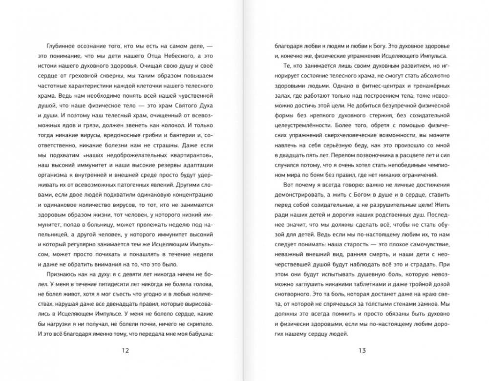 Исцеляющий Импульс. Жизнь без болезней и старости фото книги 6