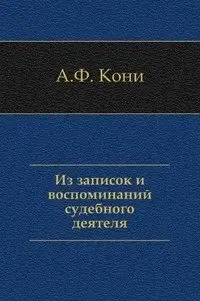 Из записок и воспоминаний судебного деятеля фото книги