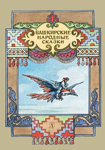 Башкирские народные сказки фото книги