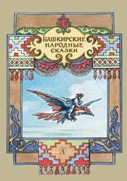 Башкирские народные сказки | Bashkir Folk Tales