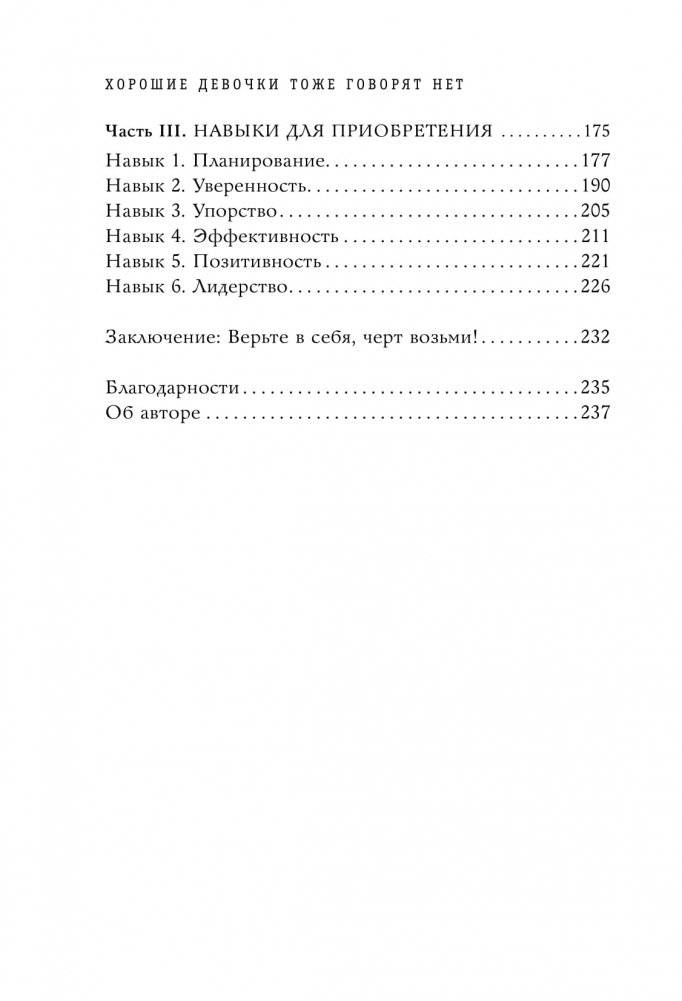 Хорошие девочки тоже говорят "нет". Как преодолеть 9 страхов, которые мешают добиваться своего фото книги 3