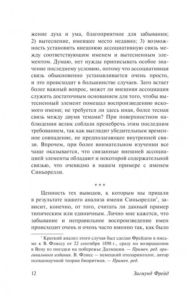 Психопатология обыденной жизни. О сновидении (новый перевод) фото книги 13