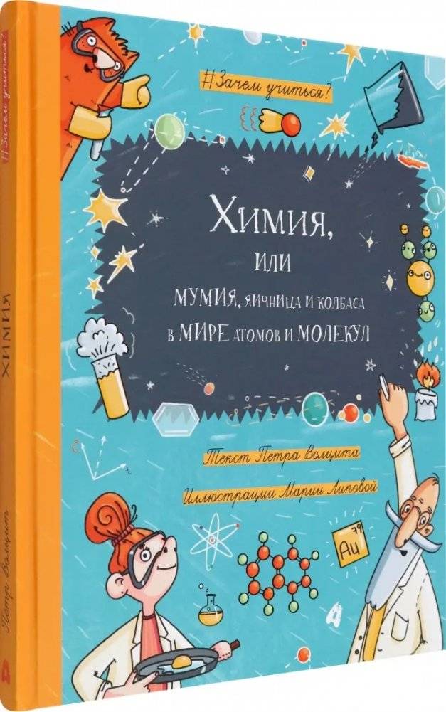 Химия, или Мумия, яичница и колбаса в мире атомов и молекул фото книги 2