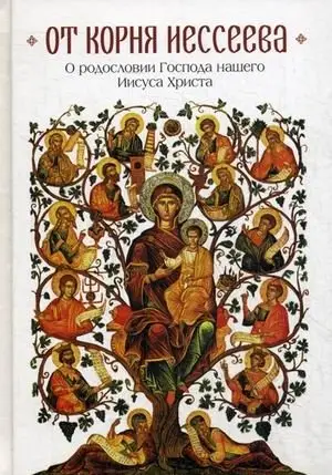 От корня Иессеева. О родословии Господа нашего Иисуса Христа фото книги