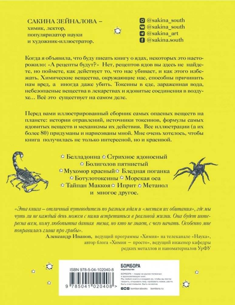 Яды: вокруг и внутри. Путеводитель по самым опасным веществам на планете фото книги 17