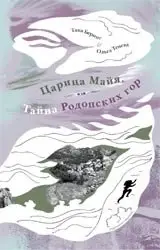 Царица Майя, или тайна Родопских гор фото книги