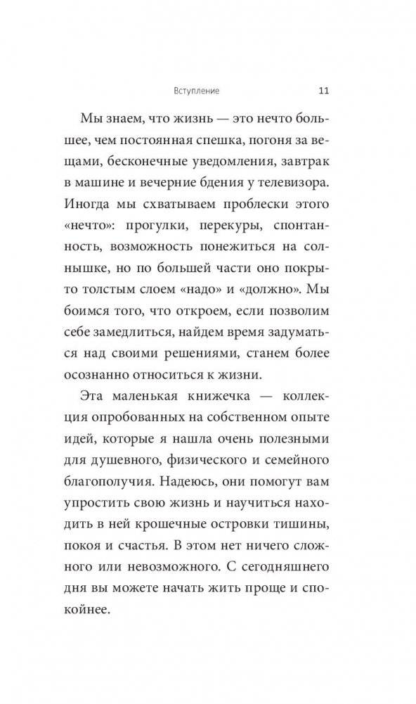 Всё самое лучшее просто: повседневные идеи для более спокойной и размеренной жизни фото книги 6